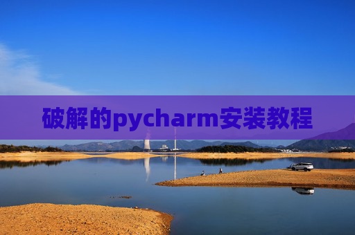 破解的pycharm安装教程